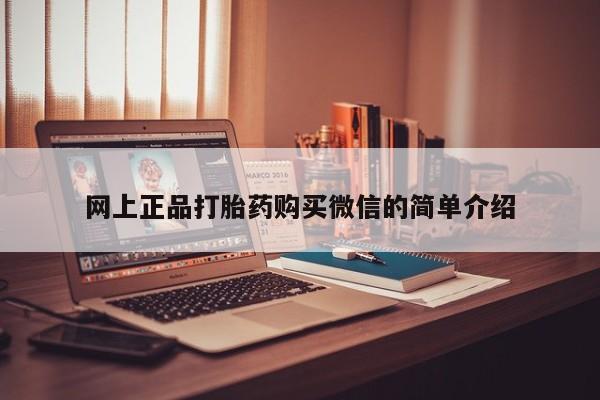 卖打胎药的医生微信号网上正品打胎药购买微信的简单介绍