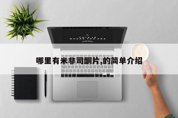 卖打胎药的医生微信号哪里有米非司酮片,的简单介绍
