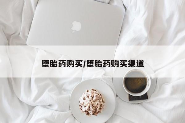 卖打胎药的医生微信号堕胎药购买/堕胎药购买渠道