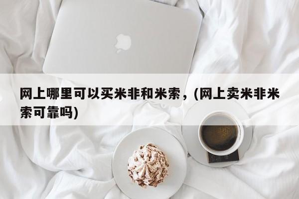 卖打胎药的医生微信号网上哪里可以买米非和米索，(网上卖米非米索可靠吗)