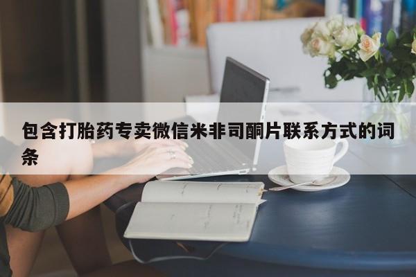 卖打胎药的医生微信号包含打胎药专卖微信米非司酮片联系方式的词条