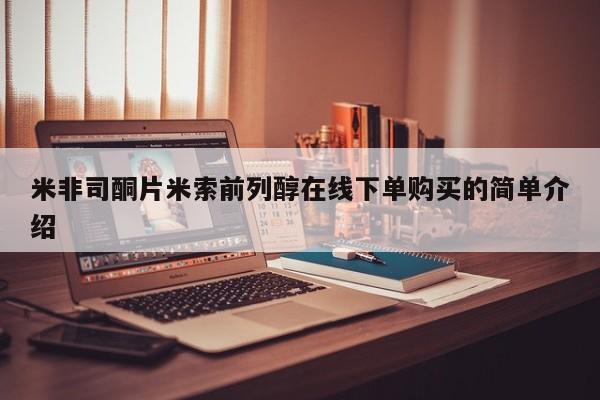 卖打胎药的医生微信号米非司酮片米索前列醇在线下单购买的简单介绍