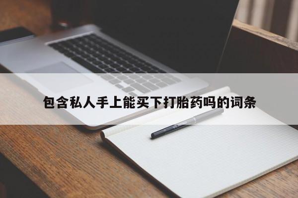 卖打胎药的医生微信号包含私人手上能买下打胎药吗的词条