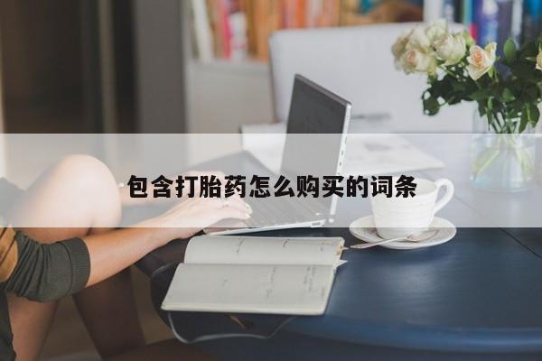 卖打胎药的医生微信号包含打胎药怎么购买的词条