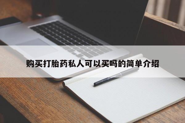 卖打胎药的医生微信号购买打胎药私人可以买吗的简单介绍
