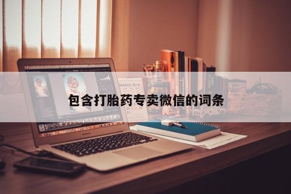 卖打胎药的医生微信号包含打胎药专卖微信的词条