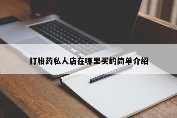 卖打胎药的医生微信号打胎药私人店在哪里买的简单介绍