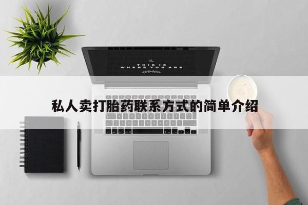 卖打胎药的医生微信号私人卖打胎药联系方式的简单介绍