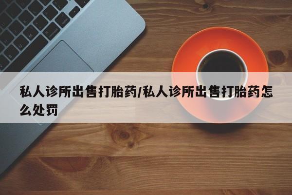 卖打胎药的医生微信号资讯 第79页