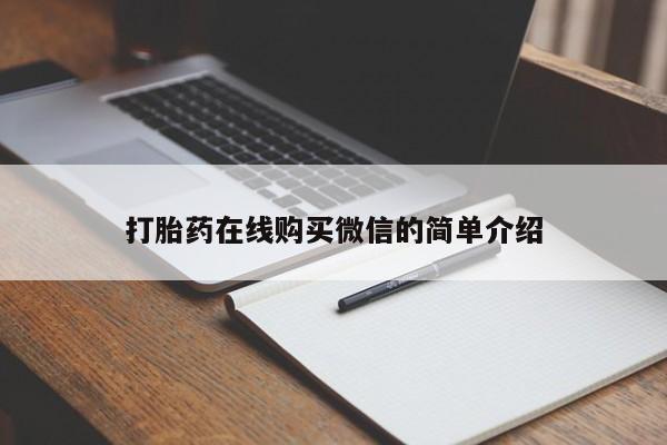 卖打胎药的医生微信号打胎药在线购买微信的简单介绍