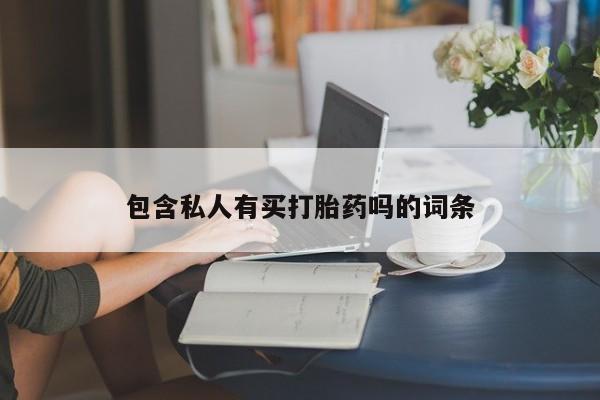 卖打胎药的医生微信号包含私人有买打胎药吗的词条