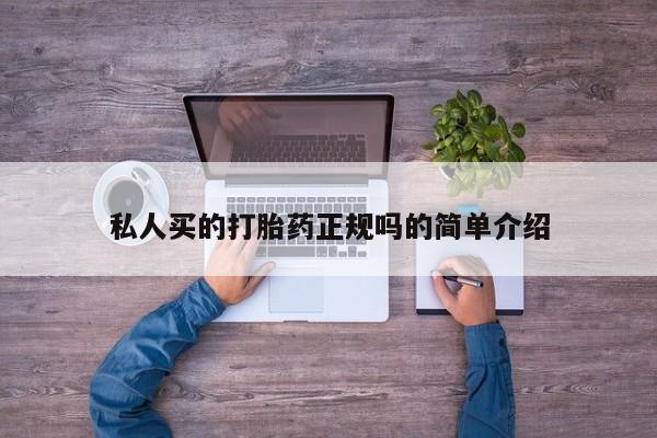 卖打胎药的医生微信号私人买的打胎药正规吗的简单介绍