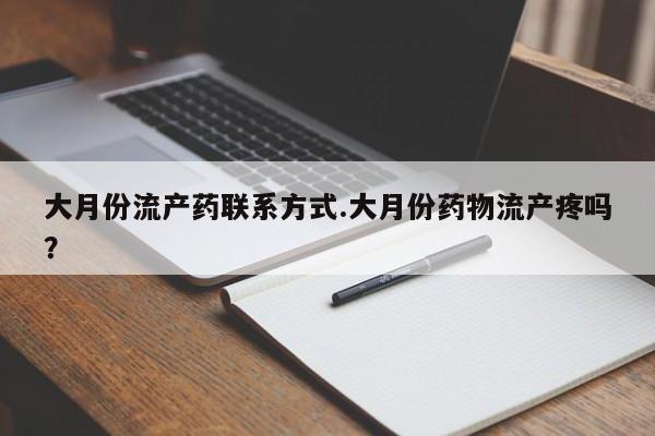 卖打胎药的医生微信号大月份流产药联系方式.大月份药物流产疼吗？
