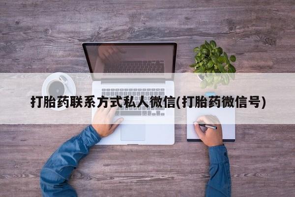 卖打胎药的医生微信号打胎药联系方式私人微信(打胎药微信号)