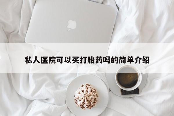 卖打胎药的医生微信号私人医院可以买打胎药吗的简单介绍