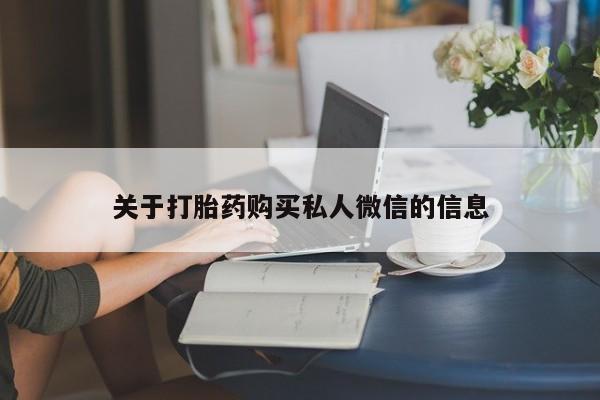 卖打胎药的医生微信号关于打胎药购买私人微信的信息