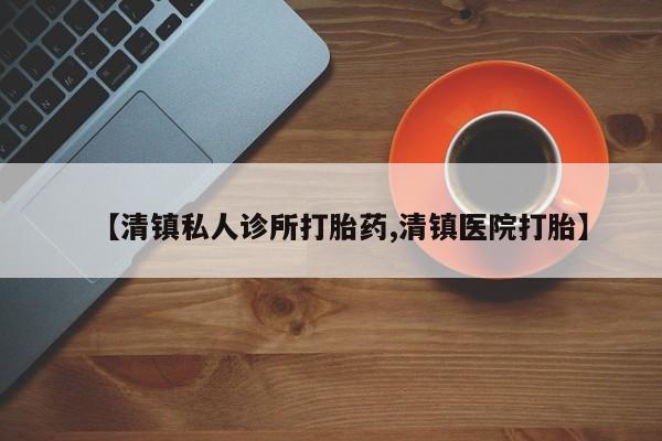 卖打胎药的医生微信号资讯 第75页