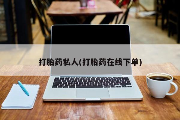 卖打胎药的医生微信号打胎药私人(打胎药在线下单)