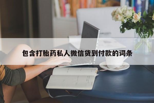 卖打胎药的医生微信号包含打胎药私人微信货到付款的词条