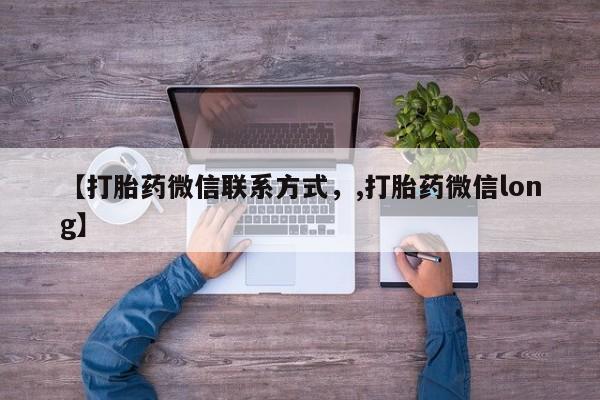 卖打胎药的医生微信号【打胎药微信联系方式，,打胎药微信long】