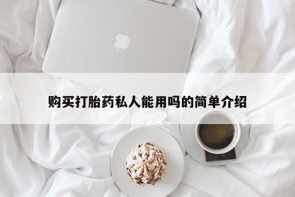 卖打胎药的医生微信号购买打胎药私人能用吗的简单介绍