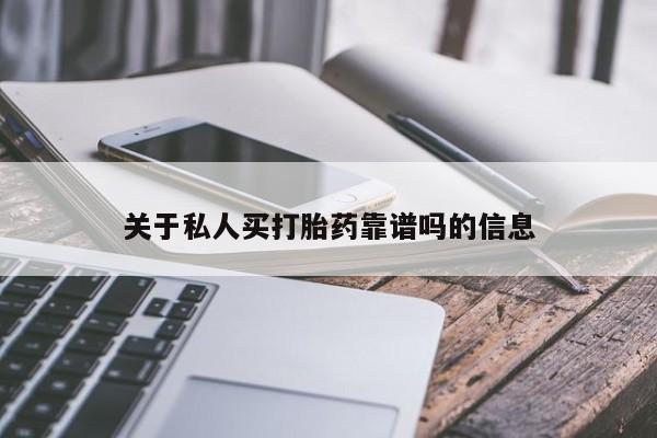 卖打胎药的医生微信号关于私人买打胎药靠谱吗的信息