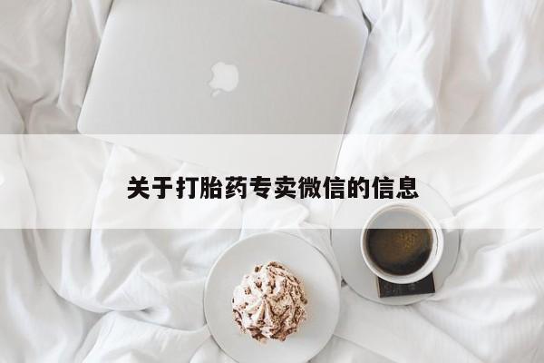 卖打胎药的医生微信号关于打胎药专卖微信的信息