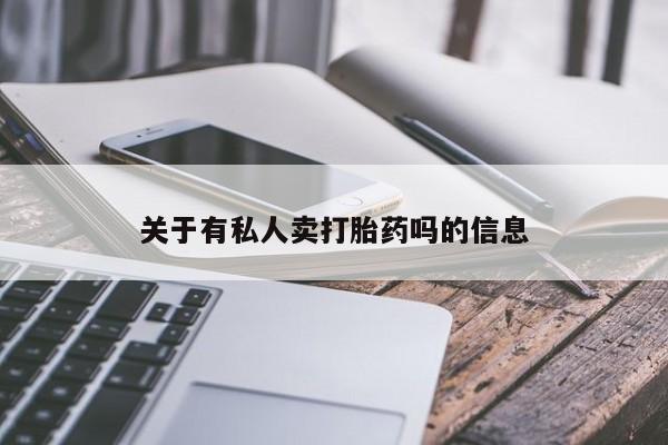 卖打胎药的医生微信号关于有私人卖打胎药吗的信息