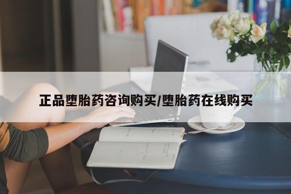 卖打胎药的医生微信号正品堕胎药咨询购买/堕胎药在线购买