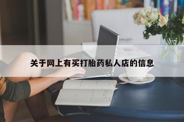 卖打胎药的医生微信号关于网上有买打胎药私人店的信息