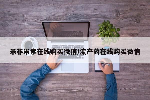 卖打胎药的医生微信号米非米索在线购买微信/流产药在线购买微信