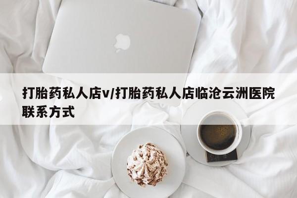 卖打胎药的医生微信号打胎药私人店v/打胎药私人店临沧云洲医院联系方式