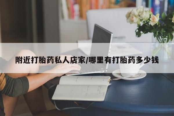 卖打胎药的医生微信号附近打胎药私人店家/哪里有打胎药多少钱