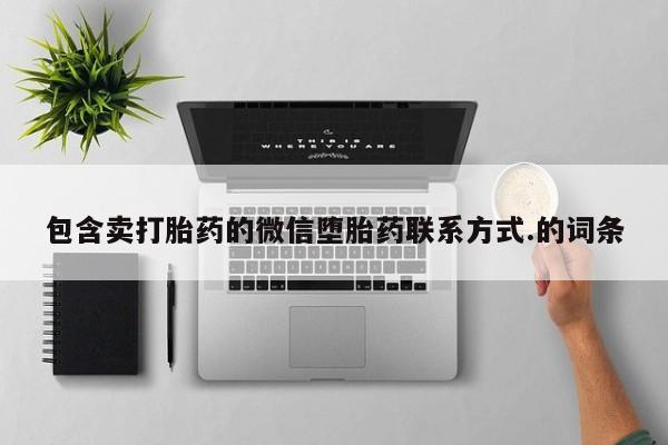 卖打胎药的医生微信号包含卖打胎药的微信堕胎药联系方式.的词条