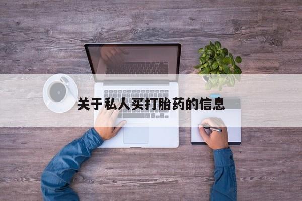 卖打胎药的医生微信号关于私人买打胎药的信息