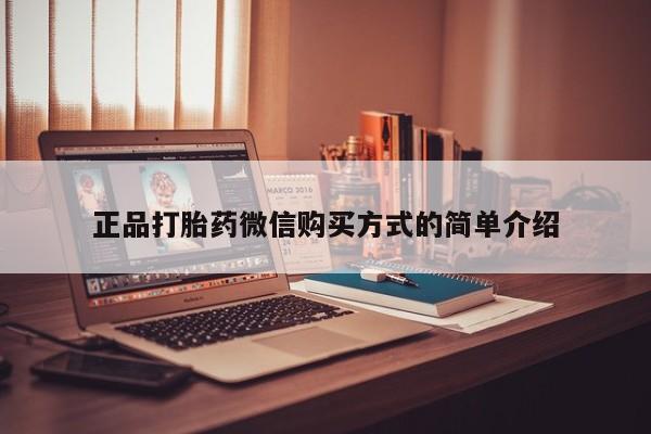 卖打胎药的医生微信号正品打胎药微信购买方式的简单介绍