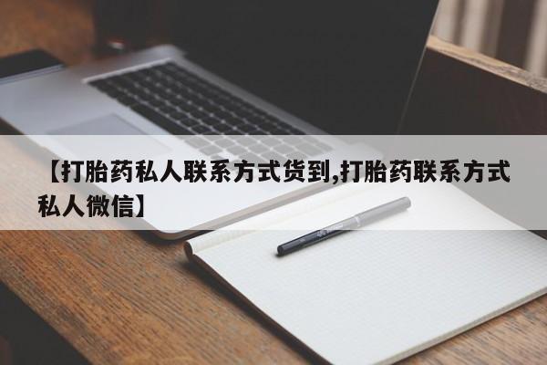 卖打胎药的医生微信号【打胎药私人联系方式货到,打胎药联系方式私人微信】