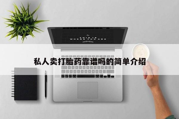 卖打胎药的医生微信号私人卖打胎药靠谱吗的简单介绍