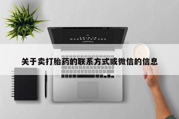 卖打胎药的医生微信号关于卖打胎药的联系方式或微信的信息