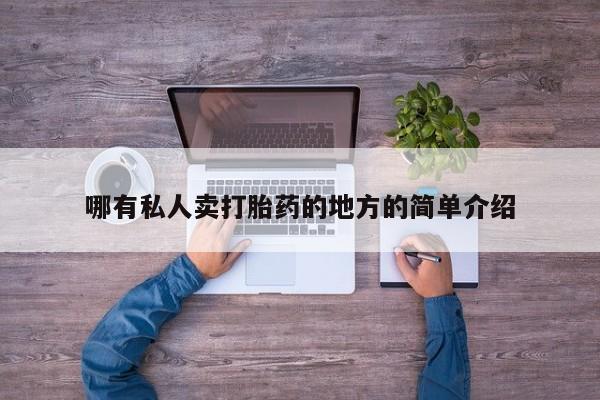 卖打胎药的医生微信号哪有私人卖打胎药的地方的简单介绍