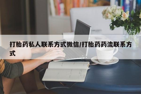 卖打胎药的医生微信号打胎药私人联系方式微信/打胎药药流联系方式
