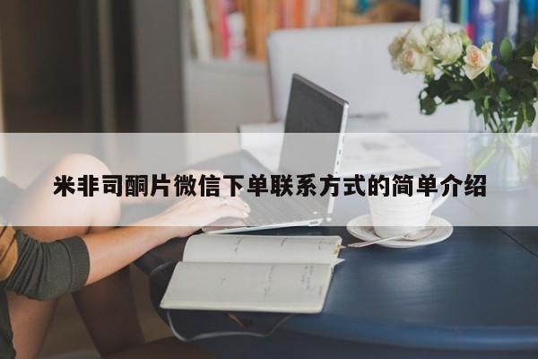 卖打胎药的医生微信号米非司酮片微信下单联系方式的简单介绍