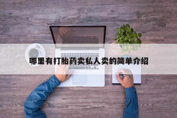 卖打胎药的医生微信号哪里有打胎药卖私人卖的简单介绍