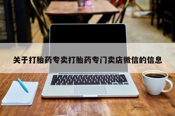 卖打胎药的医生微信号关于打胎药专卖打胎药专门卖店微信的信息