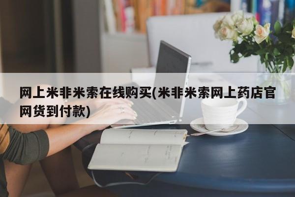 卖打胎药的医生微信号网上米非米索在线购买(米非米索网上药店官网货到付款)