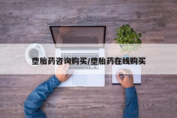 卖打胎药的医生微信号堕胎药咨询购买/堕胎药在线购买