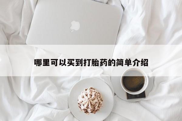 卖打胎药的医生微信号哪里可以买到打胎药的简单介绍