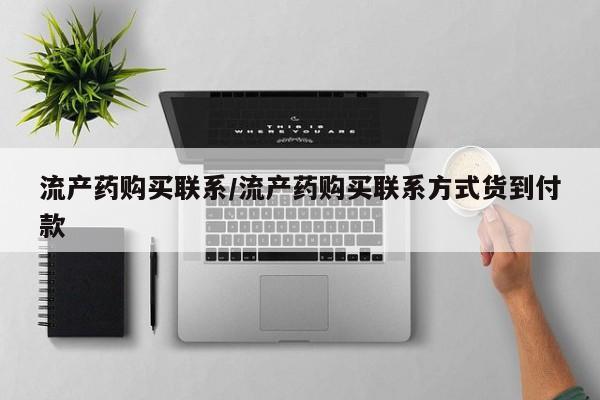 卖打胎药的医生微信号流产药购买联系/流产药购买联系方式货到付款