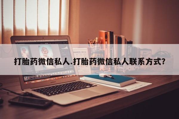 卖打胎药的医生微信号打胎药微信私人.打胎药微信私人联系方式？