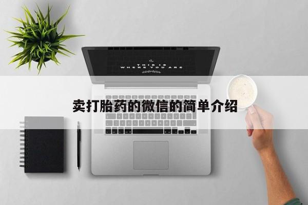卖打胎药的医生微信号卖打胎药的微信的简单介绍